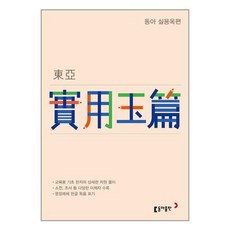 동아실용옥편