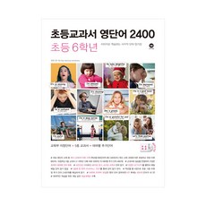 마더텅 초등교과서 영단어 2400 초등 6학년 (개정판), 단품, 초등6학년