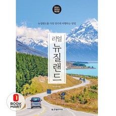 북마트 리얼 뉴질랜드(2024~2025년) ISBN-9791193080313