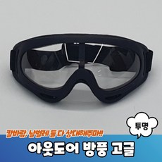 아웃도어 방풍 고글 투명