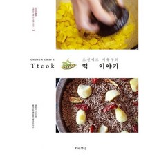 조선셰프 서유구의 떡 이야기