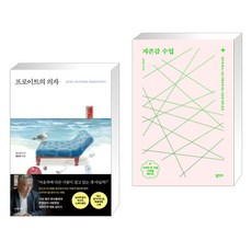 프로이트의 의자 + 자존감 수업 (전2권), 지와인