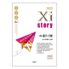 2023년 Xistory 자이스토리 영어 듣기 기본 고1 전국연합 모의고사 24회, 수경출판사, 영어영역