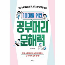 웅진북센 10대를 위한 공부머리 문해력 공부가 쉬워지는 읽기 쓰기 생각하기의 비밀, One color | One Size