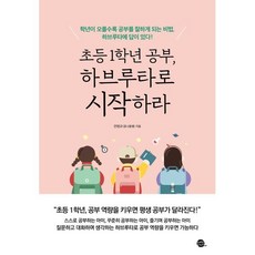 초등 1학년 공부 하브루타로 시작하라:학년이 오를수록 공부를 잘하게 되는 비법 하브루타에 답이 있다!, 롱테일북스