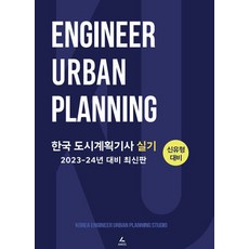 2023-24년 대비 한국 도시계획기사 실기 김소영 아모스