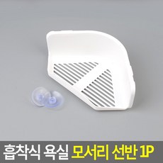 흡착식 욕실 모서리 선반 1P 장 리필 단 화분 강력흡착 코너 화장실 강화유리 스텐 강력 스텐레스 화이트 플라스틱 비누거치대 브리사 정리대 장특대형 강력스티커 알루미늄 칫솔걸, 라운드 소