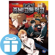 겜툰 좀비고등학교 코믹스 2 (사은품 제공)