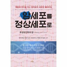 암세포를 정상세포로 : 재발과 전이를 막는 암치료의 새로운 패러다임, 겨리, 정동기, 박양호