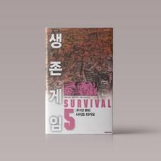생존게임애장판