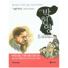 만화 박헌영. 5:꽃다발도 무덤도 없는 비운의 혁명가, 플러스예감 플러스예감