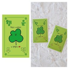 해핑유 행운부적 네잎클로버 카드 스티커 30p