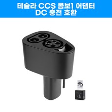 테슬라ccs콤보 전기차 충전기 어뎁터 테슬라 모델 3 Y용 DC 어댑터 CCS1 콤보 고속 충전 16565510A 1개 13.3cm