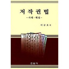 진원사 저작권법 - 사례.해설