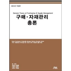 구매 자재관리 총론(2023):, 한국구매경영원
