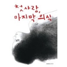 [개똥이네][중고-최상] 첫사랑 마지막 의식