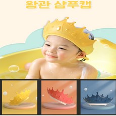 아기머리감기기왕관샴푸캡샤워캡헤어캡귀마개