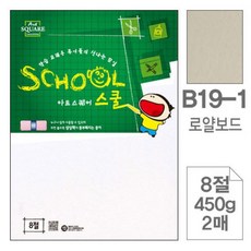 MDF5753 아트스퀘어 스쿨 B19 1 로얄보드 8절 450g 2매입 10개 로얄보드/하드보드지/색상지/복사용지