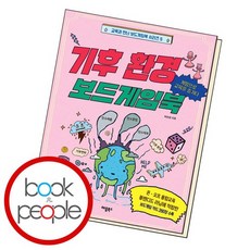 기후환경보드게임북
