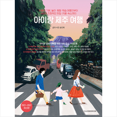 아이랑제주여행