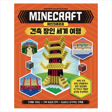 예림당 마인크래프트 건축 장인 세계 여행 + 미니수첩 증정