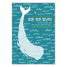 모든 것은 빛난다 / 사월의책# 비닐포장**사은품증정!!# (단권+사은품)