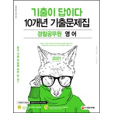 기출이 답이다 경찰공무원 영어 10개년 기출문제집(2021):2021 경찰공무원 채용 대비 최근 10개년 기출 22회분, 시대고시기획
