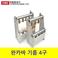온수분배기 완카바 기름 4구 수도 배관 자재 부속