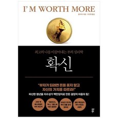 [다산북스] 확신 최고의 나를 이끌어내는 부의 심리학 [양장본 Hardcover], 상세 설명 참조, 상세 설명 참조