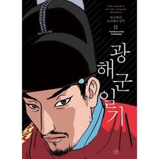 박시백의 조선왕조실록 11: 광해군일기, 휴머니스트, 박시백 글그림