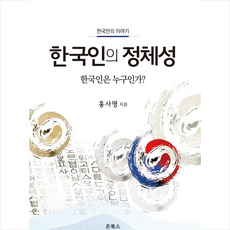 한국인의 정체성 +미니수첩제공, 홍사명, 온북스