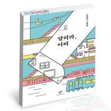 [북앤피플] 달려라 아비, 상세 설명 참조