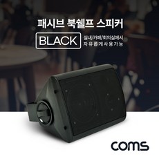 Coms IF613 패시브 북쉘프 15W 실내 스피커 1대 Black - ifineostream