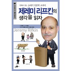 제레미 리프킨의 생각을 읽자 (인문학의 생각읽기 시리즈 5), 김영사, 손영운