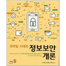 모바일 시대의 정보보안 개론, 인피니티북스