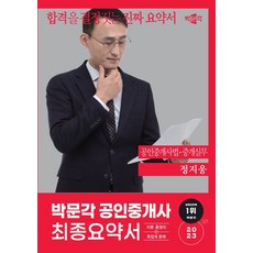 2023 박문각 공인중개사 정지웅 최종요약서 공인중개사법·중개실무, 2023 박문각 공인중개사 정지웅 최종요약서 공인중.., 정지웅(저),박문각,(역)박문각,(그림)박문각