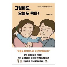 그럼에도오늘도육아
