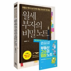 웅진북센 월세부자의 비밀 노트 부동산투자2년만에매달2000만원받는