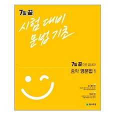 천재교육 7일끝 시험대비 문법기초 중학 영문법 1 (2021), 단품, 9791125961758, 편집부