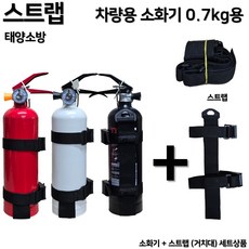 한울방재 자동차겸용 분말 소화기 0.7kg 자동차용, 블랙 × 0.7kg × 1개