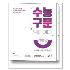 수능 구문 빅데이터 기본편 (2022년용) / NE능률(참고서)