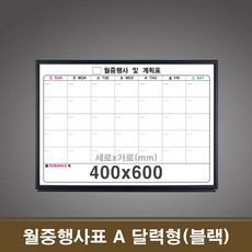 회사칠판 A 월중행사표 월간계획표 월중계획표 달력형블랙 월간행사표 학원칠판 주간계획표 PDW5E6937 달력보드 40, 40x60cm_블랙우드, 본상품선택