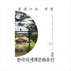 한국의세계문화유산