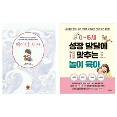 (주제 묶음) 놀이육아 베스트 2 - 0~5세 성장 발달에 맞추는 놀이 육아 베이비 토크