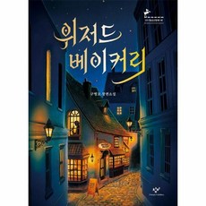 [피오르드] 위저드 베이커리 : 제2회 창비 청소년문학상 수상작 - 창비청소년문학 16, 상세 설명 참조