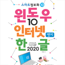 렉스미디어닷넷 윈도우 10 & 인터넷 엣지 한글 2020 +미니수첩제공