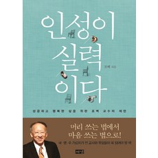 인성이 실력이다:성공하고 행복한 삶을 위한 조벽 교수의 제안, 해냄출판사, <조벽> 저” width=”90″ height=”90″><span class=