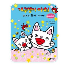 개구쟁이 아치 19: 모두 함께 그리자, 비룡소