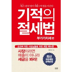 기적의 절세법 부가가치세 편:숫자에 약한 사장님들을 위한 세금 매뉴얼, 라온북