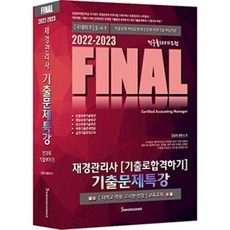 final재경관리사기출문제특강